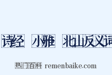 诗经·小雅·北山反义词是什么意思的图片